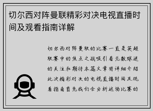 切尔西对阵曼联精彩对决电视直播时间及观看指南详解