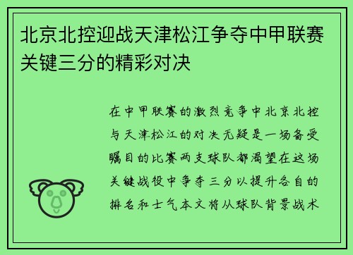 北京北控迎战天津松江争夺中甲联赛关键三分的精彩对决