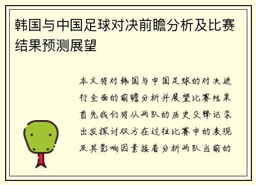 韩国与中国足球对决前瞻分析及比赛结果预测展望